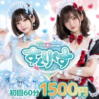 すとりくす - 歌舞伎町のガールズラウンジ