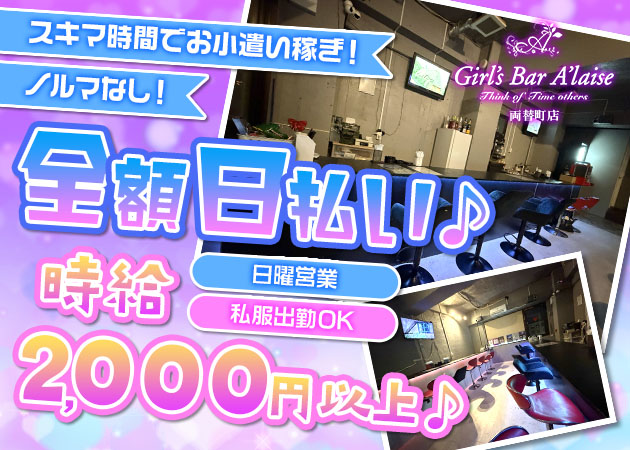 Girl's Bar A'laise 両替町店  職種：カウンターレディ