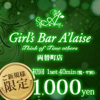 店舗写真 Girl's Bar A'laise 両替町店 ・アレーズ - 静岡市 両替町のガールズバー