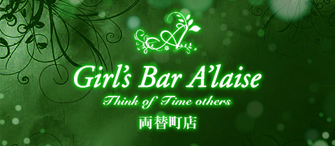 Girl's Bar A'laise 両替町店 ・アレーズ - 静岡市　両替町のガールズバー