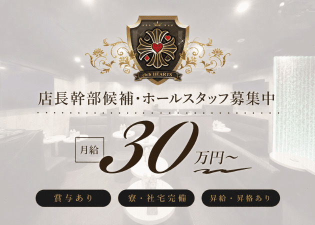 亀有のキャバクラ求人/アルバイト情報「club HEARTS」