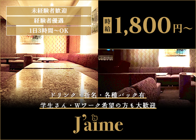 Jaime 職種：フロアレディ