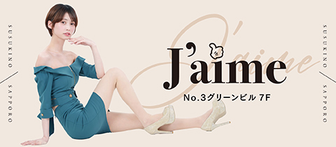 Jaime・ジェイム - すすきのスナック