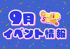 🍁9月イベント情報🍁