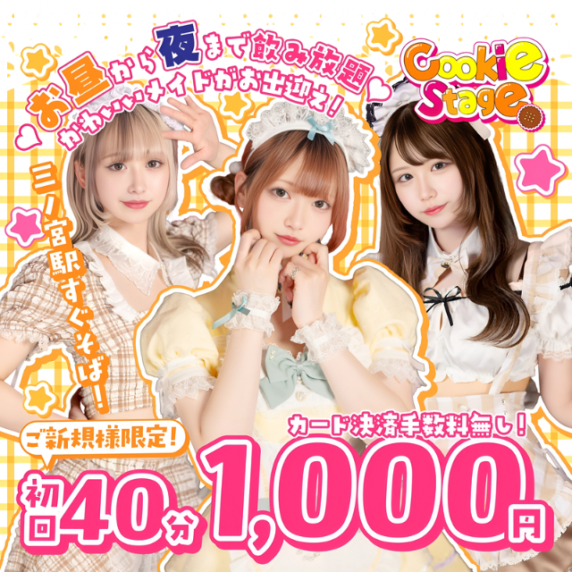 Cafe＆Bar Cookie Stage - 三宮のアイドルメイド ガールズバー
