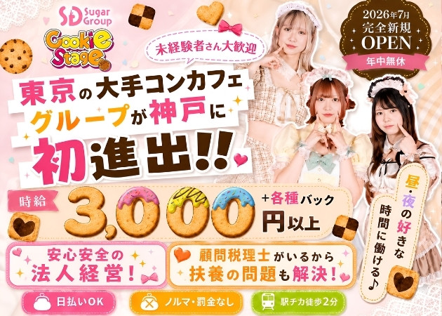 三宮ガールズバー・Cafe＆Bar Cookie Stageの求人