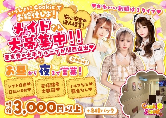 Cafe＆Bar Cookie Stage 職種：カウンターレディ
