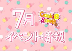 ☀️7月のイベント情報☀️