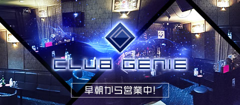 CLUB GENIE・ジーニー - 千葉・富士見町の朝・昼キャバ