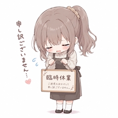 店休日