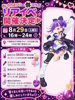 8月29日あいかわまつり×祭 コラボイベント!