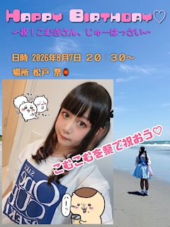 こむこむバースデーイベント