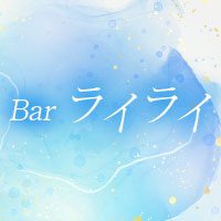 店舗写真 Bar ライライ - 堺東のガールズバー