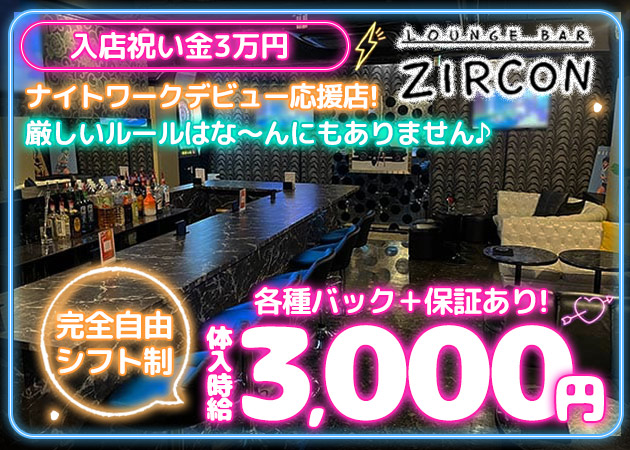 獨協大学前(草加松原)ガールズバー・LOUNGE BAR ZIRCONの求人