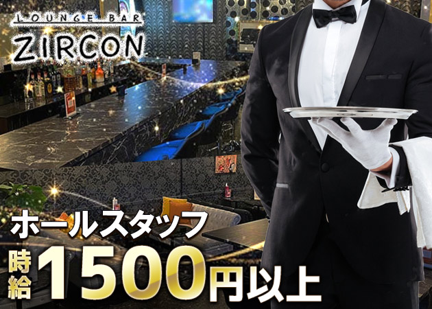 ポケパラ体入 LOUNGE BAR ZIRCON・ラウンジバー ジルコン - 獨協大学前(草加松原)のガールズバー男性スタッフ募集
