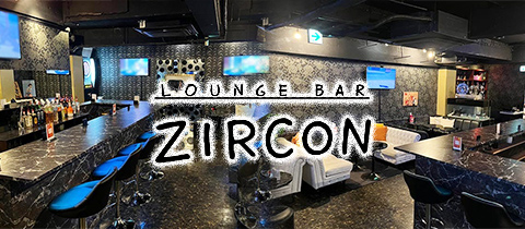 LOUNGE BAR ZIRCON・ラウンジバー ジルコン - 獨協大学前(草加松原)のガールズバー