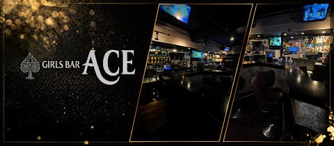 GIRLS BAR ACE・エース - 亀有のガールズバー