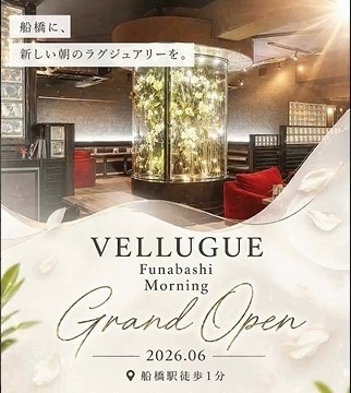 ピックアップニュース 極上空間を360度写真で体感!船橋VELLUGUEが6月OPEN