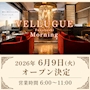 ピックアップニュース 船橋の朝が変わる！朝キャバVELLUGUEが6月9日にOPEN！！