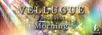 船橋 VELLUGUE Morning