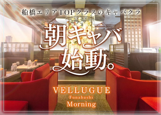 船橋駅南口朝・昼キャバ・船橋 VELLUGUE Morningの求人