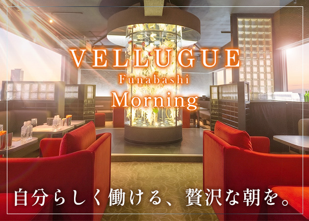 船橋駅南口の朝・昼キャバ求人/アルバイト情報「船橋 VELLUGUE Morning」