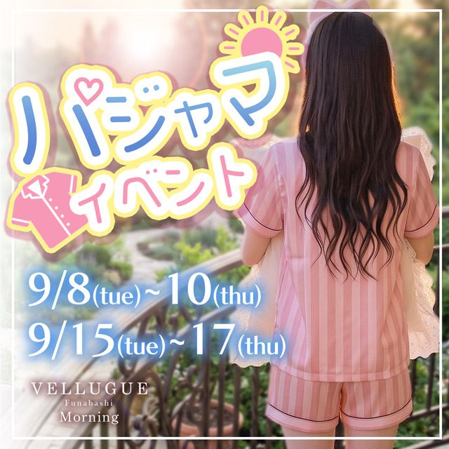 ピックアップニュース 可愛さ爆発♡夢の6日間!『パジャマイベント』開催👕