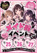 メイド服イベント