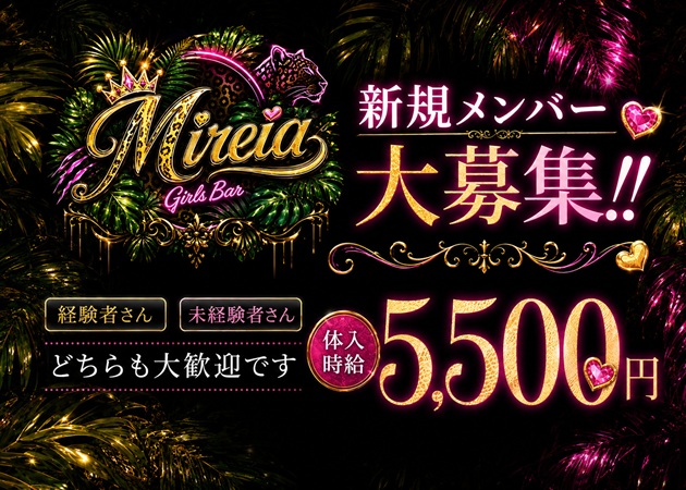 東武宇都宮ガールズバー・Mireiaの求人