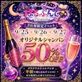 オリジナルシャンパン50%OFF