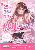 私服イベント