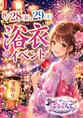 浴衣イベント