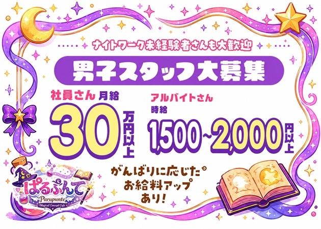 ピックアップニュース 男子スタッフさん大募集!