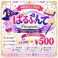 店舗写真 ぱるぷんて - 東武宇都宮のコンカフェ