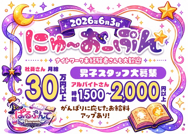 「ぱるぷんて」スタッフ求人