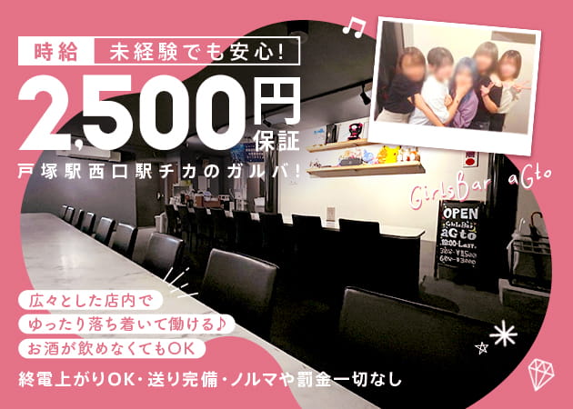 戸塚駅西口ガールズバー・GirlsBar aGto 戸塚西口店の求人