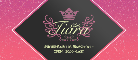 Club Tiara・クラブ ティアラ - 函館のニュークラブ（キャバクラ）