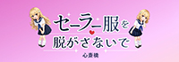 セーラー服を脱がさないで 心斎橋店