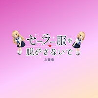店舗写真 セーラー服を脱がさないで 心斎橋店 - 東心斎橋のガールズバー