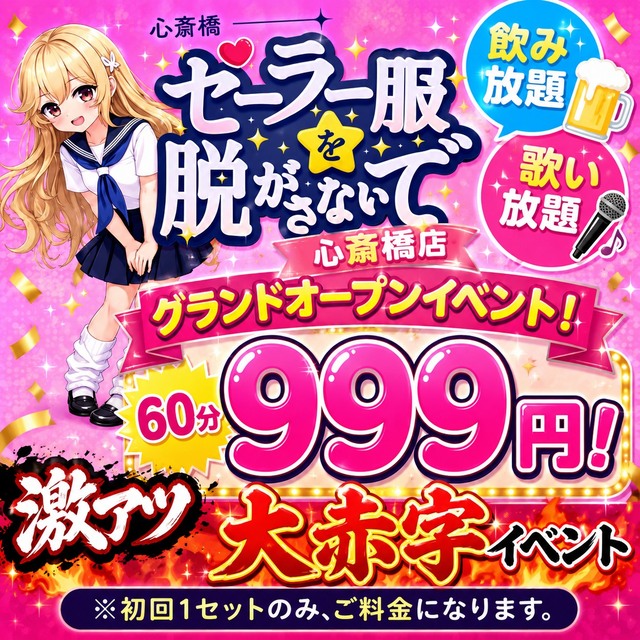 セーラー服を脱がさないで 心斎橋店 - 東心斎橋のガールズバー