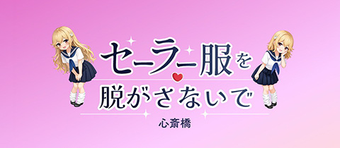セーラー服を脱がさないで 心斎橋店 - 東心斎橋のガールズバー