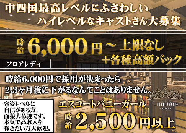 広島市（流川）キャバクラ・Lumiéreの求人