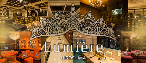 Lumiére・ルミエール - 広島市（流川）のキャバクラ