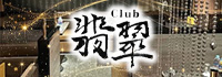 Club 翡翠 南越谷店