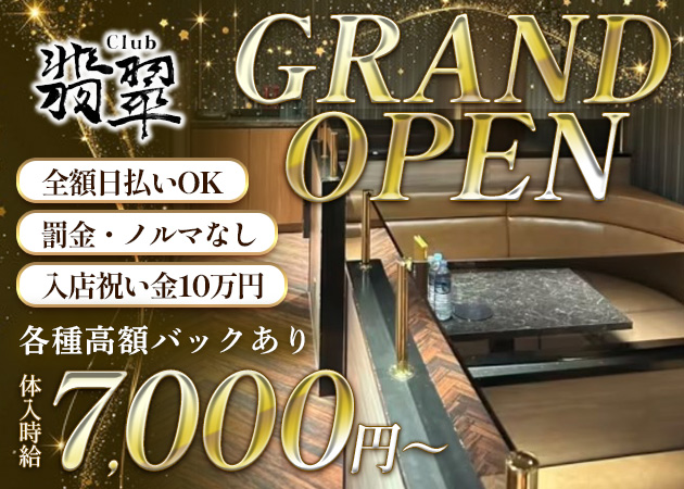 Club 翡翠 南越谷店 職種：フロアレディ