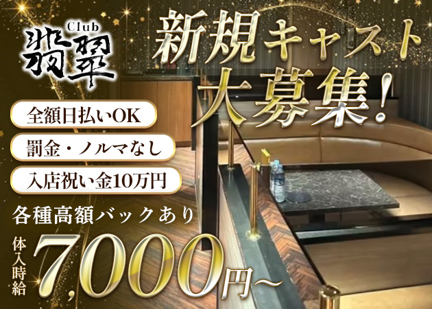 南越谷キャバクラ・Club 翡翠 南越谷店の求人