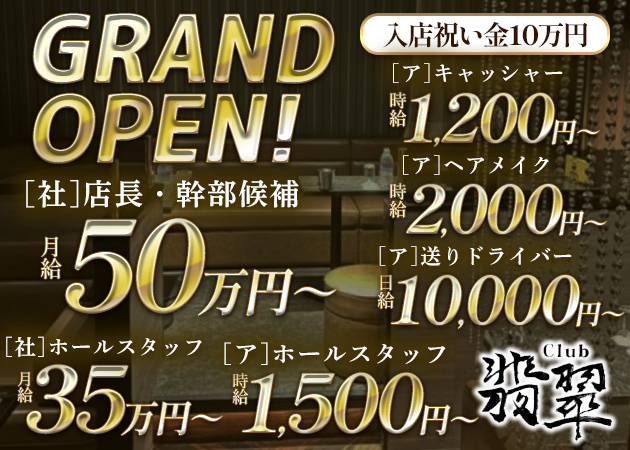 ポケパラ体入 Club 翡翠 南越谷店・クラブヒスイ - 南越谷のキャバクラ男性スタッフ募集