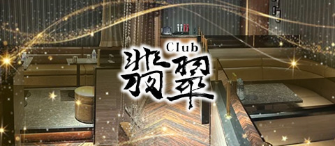 Club 翡翠 南越谷店・クラブヒスイ - 南越谷のキャバクラ