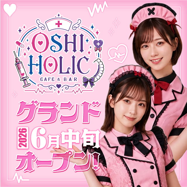 OSHI HOLIC - 恵比寿のナースコンカフェ