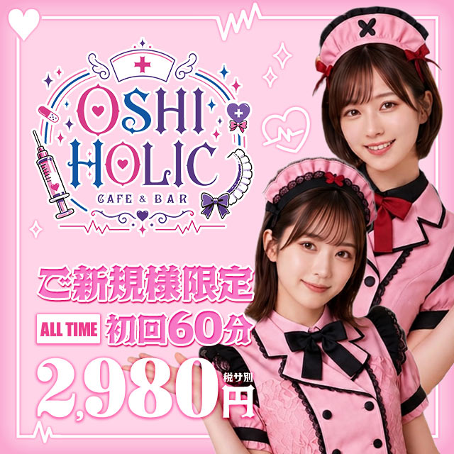 OSHI HOLIC - 恵比寿のナースコンカフェ